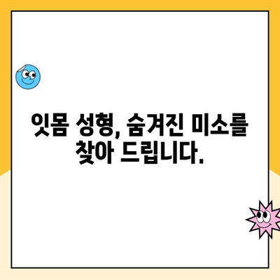 잇몸 성형으로 되찾는 젊고 자신감 넘치는 미소| 나에게 맞는 잇몸 성형 방법 알아보기 | 잇몸, 미소, 자신감, 성형, 치과