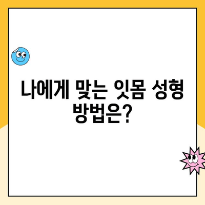 잇몸 성형으로 되찾는 젊고 자신감 넘치는 미소| 나에게 맞는 잇몸 성형 방법 알아보기 | 잇몸, 미소, 자신감, 성형, 치과