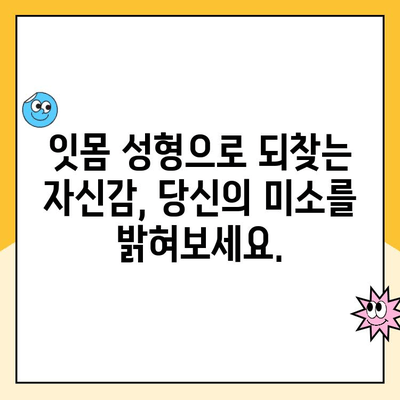 잇몸 성형으로 되찾는 젊고 자신감 넘치는 미소| 나에게 맞는 잇몸 성형 방법 알아보기 | 잇몸, 미소, 자신감, 성형, 치과