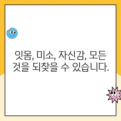 잇몸 성형으로 되찾는 젊고 자신감 넘치는 미소| 나에게 맞는 잇몸 성형 방법 알아보기 | 잇몸, 미소, 자신감, 성형, 치과