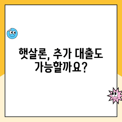 햇살론 신청 가능한 신용점수는? 조건 및 추가 대출 정보 총정리 | 햇살론, 신용대출, 서민금융, 대출조건, 추가대출