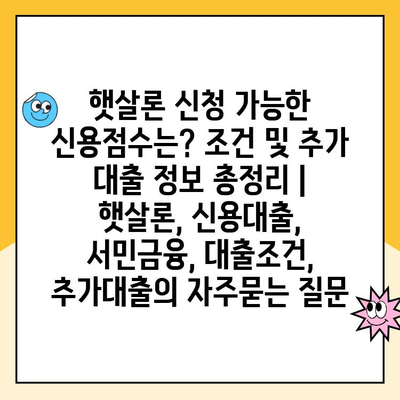 햇살론 신청 가능한 신용점수는? 조건 및 추가 대출 정보 총정리 | 햇살론, 신용대출, 서민금융, 대출조건, 추가대출