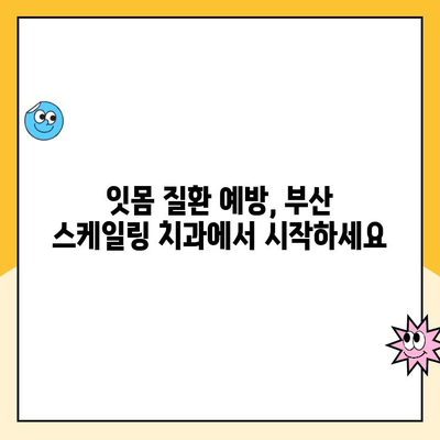 부산 스케일링 치과, 구강 청결 유지의 지름길 | 스케일링, 치석 제거, 잇몸 건강, 부산 치과 추천