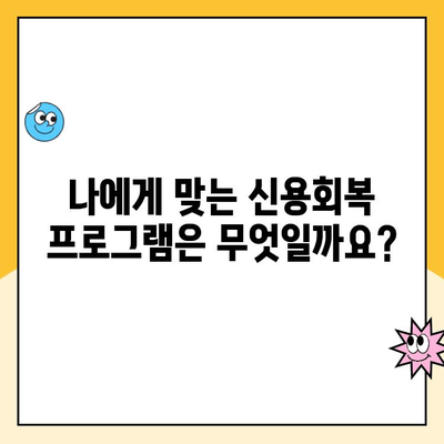 파산면책 후에도 희망은 있다! 햇살론, 전세, 중고차 할부까지 가능한 신용 회복 기관 찾기 | 파산면책, 신용회복, 대출, 햇살론, 전세, 중고차 할부