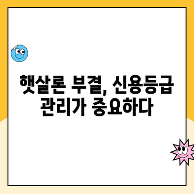 햇살론 대출 신청 부결 후, 추가 대출 가능할까요? | 부결 사유, 재신청 방법, 대안 상품 비교