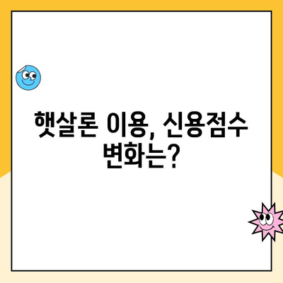 햇살론 신용점수로 추가 대출 가능할까? | 햇살론 신용점수, 추가 대출 신청 방법 안내