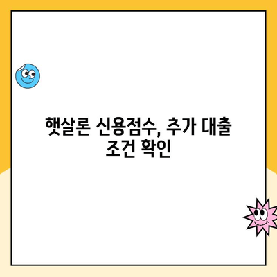 햇살론 신용점수로 추가 대출 가능할까? | 햇살론 신용점수, 추가 대출 신청 방법 안내