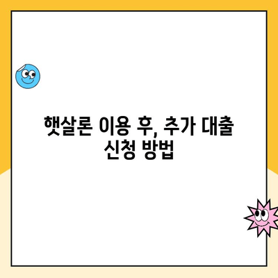 햇살론 신용점수로 추가 대출 가능할까? | 햇살론 신용점수, 추가 대출 신청 방법 안내