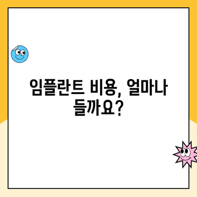 임플란트 고려 전, 알아야 할 흔한 믿음과 진실 | 임플란트, 잇몸, 치과, 비용, 수명