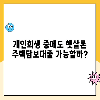 개인회생 중에도 가능할까? 햇살론 주택담보 대출 완벽 가이드 | 개인회생, 주택담보대출, 햇살론