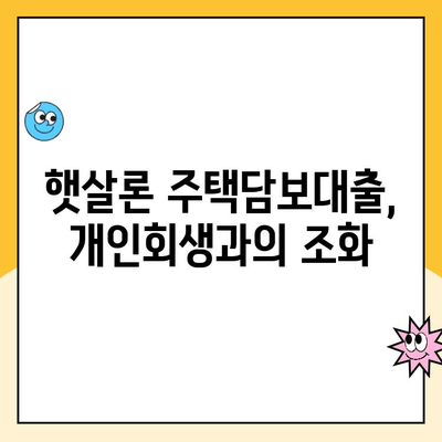 개인회생 중에도 가능할까? 햇살론 주택담보 대출 완벽 가이드 | 개인회생, 주택담보대출, 햇살론