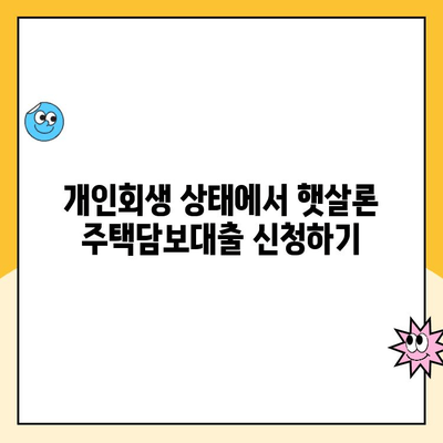 개인회생 중에도 가능할까? 햇살론 주택담보 대출 완벽 가이드 | 개인회생, 주택담보대출, 햇살론