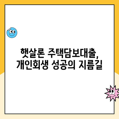 개인회생 중에도 가능할까? 햇살론 주택담보 대출 완벽 가이드 | 개인회생, 주택담보대출, 햇살론