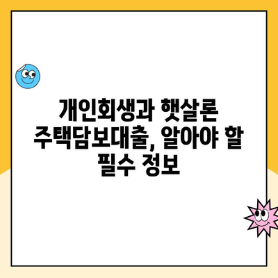 개인회생 중에도 가능할까? 햇살론 주택담보 대출 완벽 가이드 | 개인회생, 주택담보대출, 햇살론