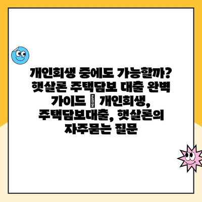 개인회생 중에도 가능할까? 햇살론 주택담보 대출 완벽 가이드 | 개인회생, 주택담보대출, 햇살론