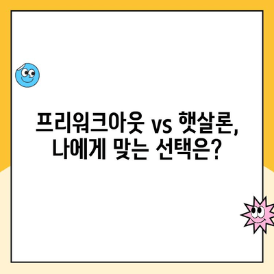 파산 면책자를 위한 대출 길라잡이| 프리워크아웃 & 햇살론 상품 비교분석 | 파산, 면책, 대출, 금융, 신용회복