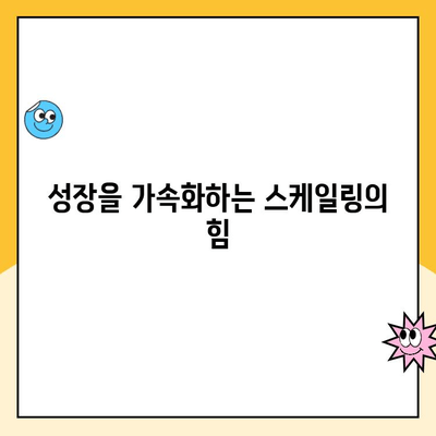 스케일링, 꾸준히 해야 하는 이유| 성장을 위한 필수 전략 | 성장, 지속가능성, 마케팅, 사업 전략