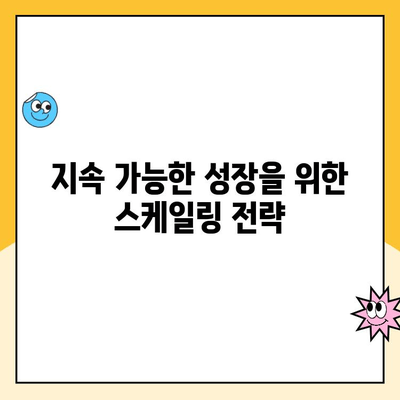 스케일링, 꾸준히 해야 하는 이유| 성장을 위한 필수 전략 | 성장, 지속가능성, 마케팅, 사업 전략