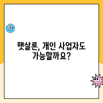 개인 사업자 햇살론 서류 승인| 대출 자격, 심사 기준, 필요 서류 총정리 | 햇살론, 개인 사업자 대출, 서류 심사, 승인 팁