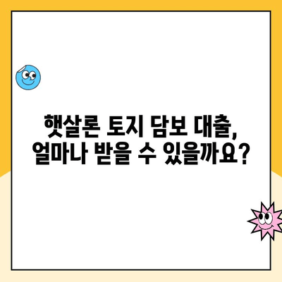 햇살론 토지 담보 대출 Q&A| 자주 묻는 질문과 해답 | 토지 담보, 대출 조건, 신청 방법, 금리, 한도