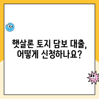 햇살론 토지 담보 대출 Q&A| 자주 묻는 질문과 해답 | 토지 담보, 대출 조건, 신청 방법, 금리, 한도