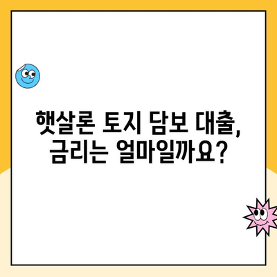 햇살론 토지 담보 대출 Q&A| 자주 묻는 질문과 해답 | 토지 담보, 대출 조건, 신청 방법, 금리, 한도