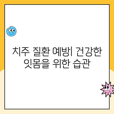 치주 질환의 병태학| 원인과 진행 과정 이해하기 | 치주염, 치주 질환, 잇몸 질환, 원인, 진행 과정