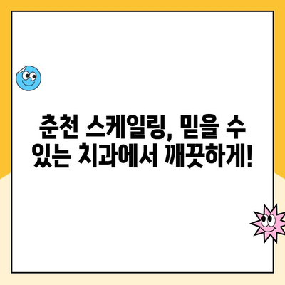 춘천 스케일링 명소| 치석 제거 전문 치과 추천 | 깨끗한 미소, 믿을 수 있는 치과 선택