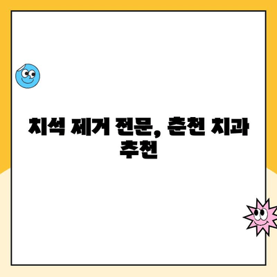 춘천 스케일링 명소| 치석 제거 전문 치과 추천 | 깨끗한 미소, 믿을 수 있는 치과 선택