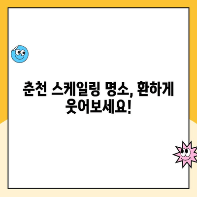 춘천 스케일링 명소| 치석 제거 전문 치과 추천 | 깨끗한 미소, 믿을 수 있는 치과 선택