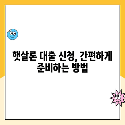 햇살론 대출 비교| 최적의 조건 찾는 꿀팁 | 햇살론, 저신용자 대출, 금리 비교, 대출 조건