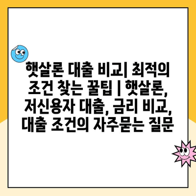 햇살론 대출 비교| 최적의 조건 찾는 꿀팁 | 햇살론, 저신용자 대출, 금리 비교, 대출 조건