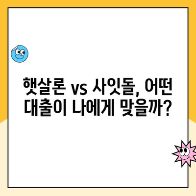 햇살론 사잇돌 대출 비교| 나에게 맞는 최적의 조건 찾기 | 햇살론, 사잇돌, 대출 비교, 금리, 한도, 조건