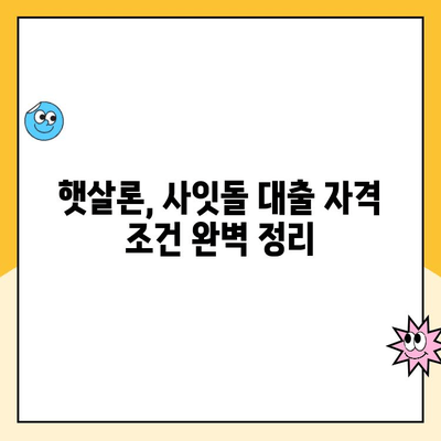 햇살론 사잇돌 대출 비교| 나에게 맞는 최적의 조건 찾기 | 햇살론, 사잇돌, 대출 비교, 금리, 한도, 조건