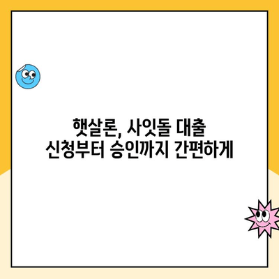 햇살론 사잇돌 대출 비교| 나에게 맞는 최적의 조건 찾기 | 햇살론, 사잇돌, 대출 비교, 금리, 한도, 조건