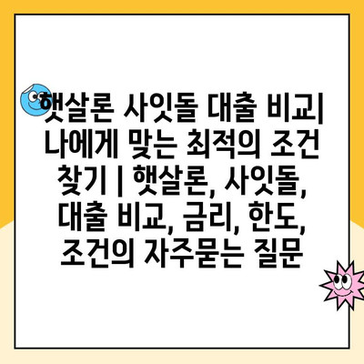 햇살론 사잇돌 대출 비교| 나에게 맞는 최적의 조건 찾기 | 햇살론, 사잇돌, 대출 비교, 금리, 한도, 조건