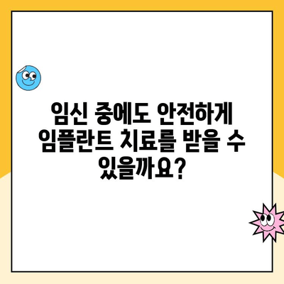 임플란트와 임신| 안전하게 임플란트 치료 받는 방법 | 임신, 임플란트, 치료, 주의사항