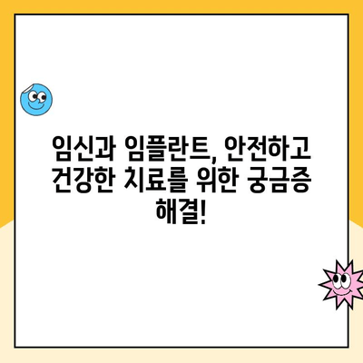 임플란트와 임신| 안전하게 임플란트 치료 받는 방법 | 임신, 임플란트, 치료, 주의사항