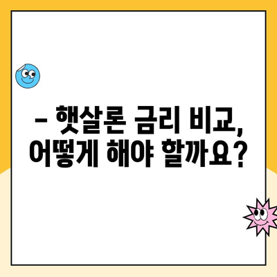 햇살론 대출 금리, 꼼꼼히 따져보세요! | 신청 전 알아야 할 영향 요인 & 꿀팁