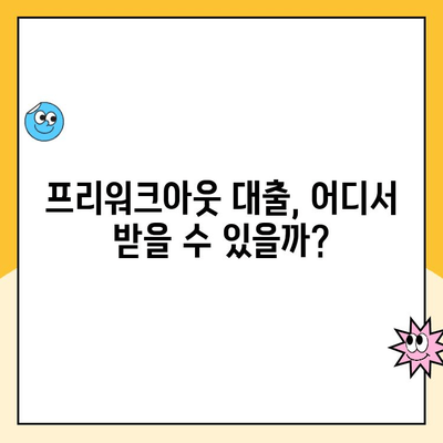 파산면책 후에도 가능한 대출? 프리워크아웃 대출 가능 기관 총정리 | 개인회생, 햇살론, 파산면책