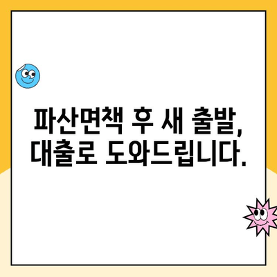 파산면책 후에도 가능한 대출? 프리워크아웃 대출 가능 기관 총정리 | 개인회생, 햇살론, 파산면책