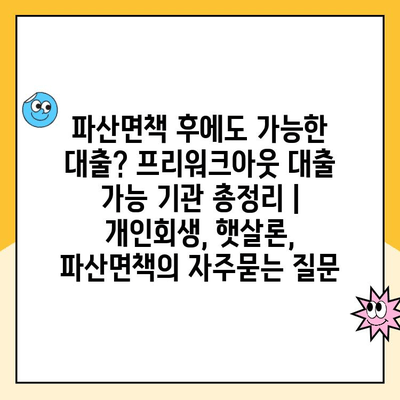 파산면책 후에도 가능한 대출? 프리워크아웃 대출 가능 기관 총정리 | 개인회생, 햇살론, 파산면책