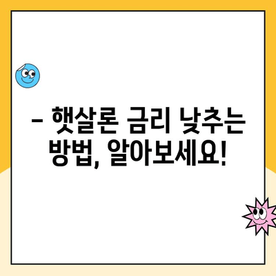 햇살론 대출 금리, 꼼꼼히 따져보세요! | 신청 전 알아야 할 영향 요인 & 꿀팁