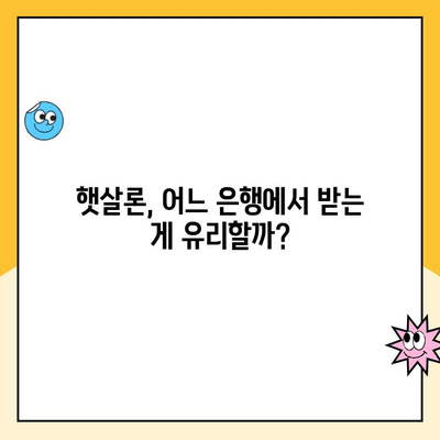 햇살론 신용등급별 맞춤 대출 & 은행 추천 | 나에게 딱 맞는 햇살론 찾기 | 신용등급별 한도, 금리 비교