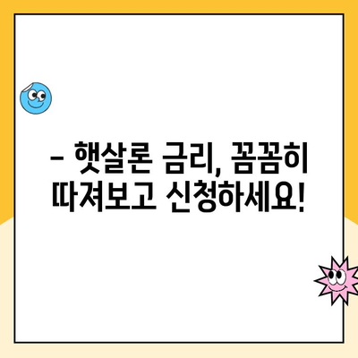 햇살론 대출 금리, 꼼꼼히 따져보세요! | 신청 전 알아야 할 영향 요인 & 꿀팁