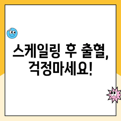 스케일링 후 출혈, 당황하지 마세요! | 치료법, 대처법, 응급처치, 주의사항