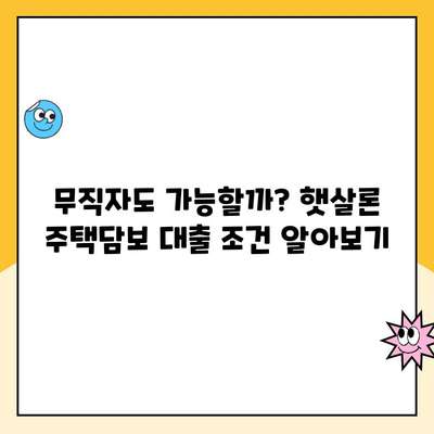 무직자 햇살론 주택담보 대출, 가능할까요? | 주택담보대출, 무직자 대출, 햇살론