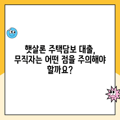 무직자 햇살론 주택담보 대출, 가능할까요? | 주택담보대출, 무직자 대출, 햇살론