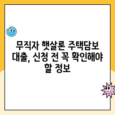 무직자 햇살론 주택담보 대출, 가능할까요? | 주택담보대출, 무직자 대출, 햇살론