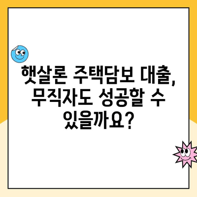 무직자 햇살론 주택담보 대출, 가능할까요? | 주택담보대출, 무직자 대출, 햇살론